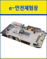 e-안전체험장