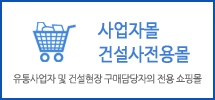 전용 쇼핑몰(사업자몰, 건설사몰)
